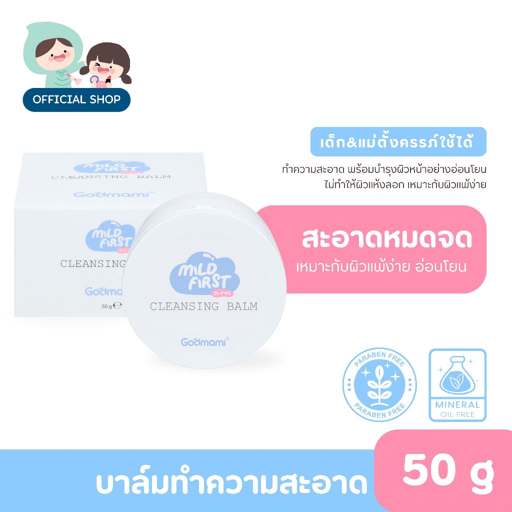 Godmami บาล์มทำความสะอาดสีเมคอัพและสิ่งสกปรก มายด์เฟิร์ส เคล็นซิ่ง บาล์ม