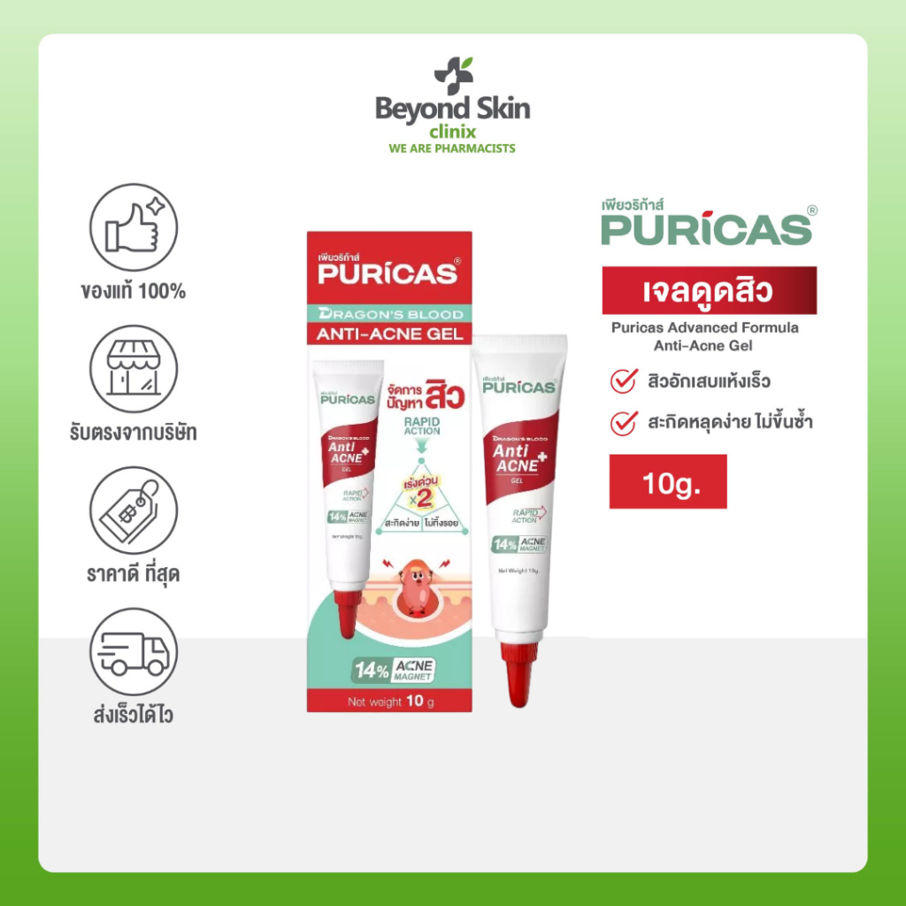 [Exp11/03/2027] Puricas Anti-Acne Gel 10 กรัม เจลดูดสิว 14% สูตรใหม่ เหมาะกับสิวอุดตัน สิวมีหนอง