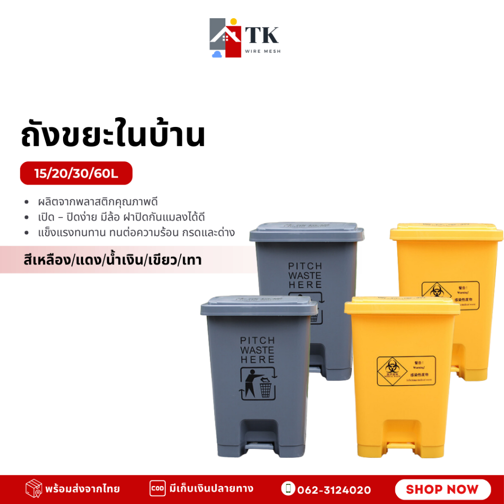 ถังขยะแบบเหยียบ ถังขยะพลาสติก (เหลือง/เทา/เขียว/น้ำเงิน/แดง) เท้าเหยียบขนาด (ไม่มีล้อ 15/20/30/60L) ถังขยะแยกประเภท