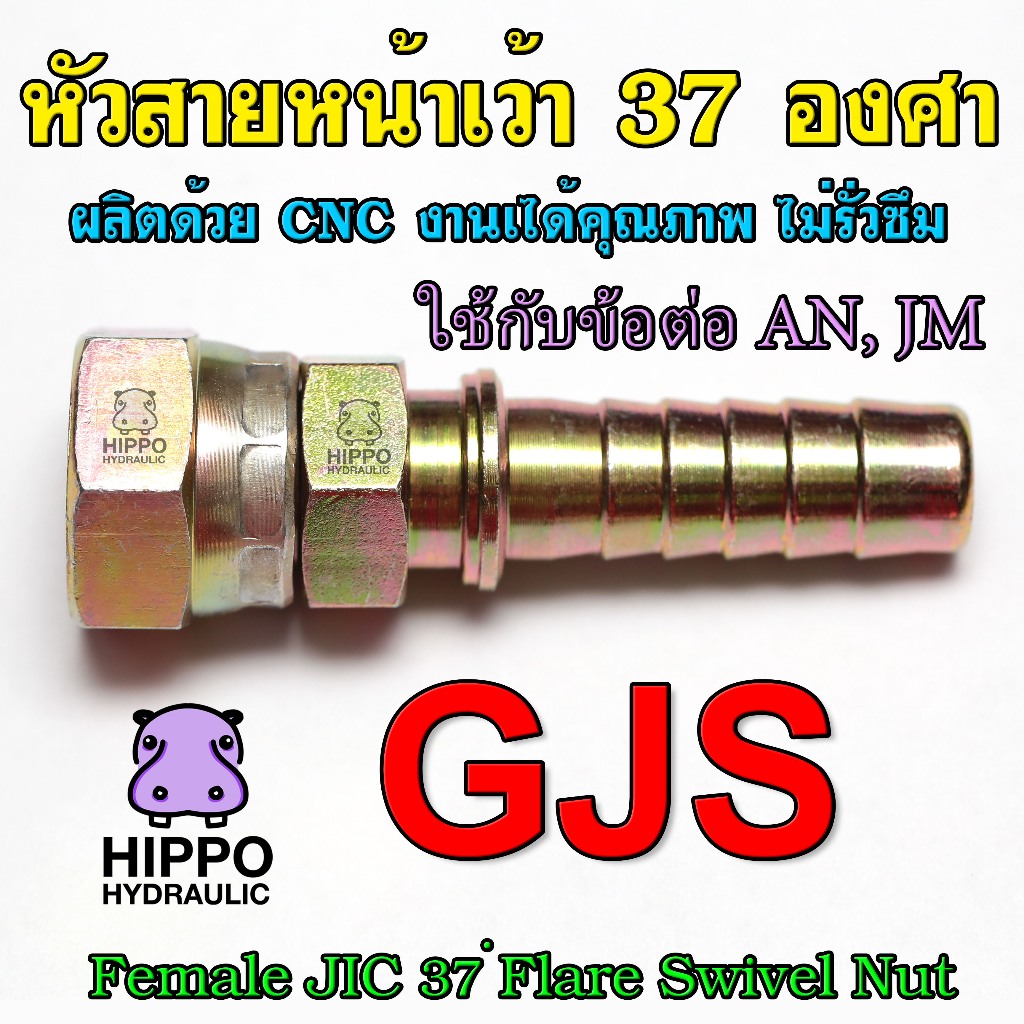 GJS หัวสายไฮดรอลิค มีเบอร์ GJS0404 - GJS1616 หัวเว้า 37 องศา ข้อต่อไฮดรอลิค ข้อต่อน้ำมัน