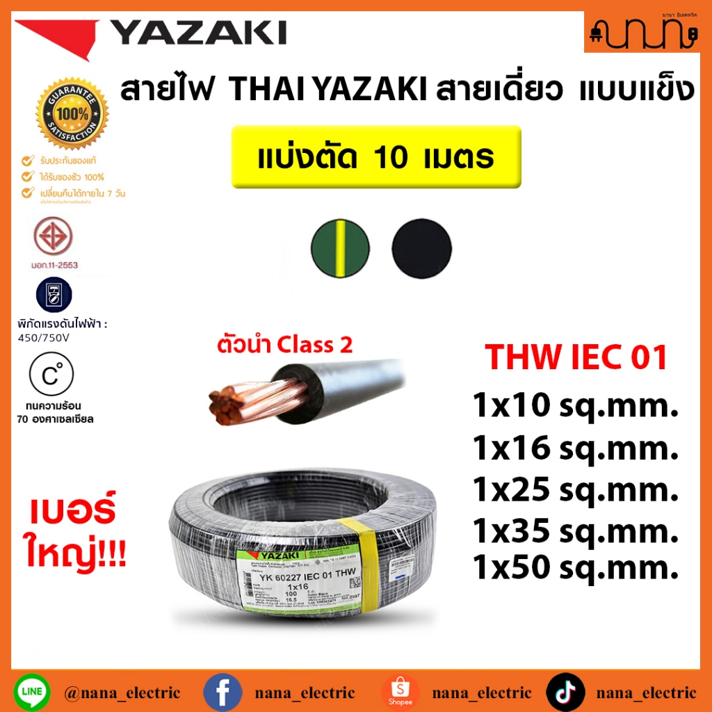 (แบ่ง 10 เมตร) สายไฟ[เบอร์ใหญ่] THAI YAZAKI THW IEC 01 เบอร์ 10 / 16 / 25 / 35 / 50 sq.mm แท้💯%