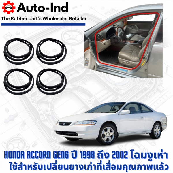ยางกระดูกงูขอบประตูฝั่งตัวถัง Honda Accord Gen6 ปี 1998 ถึง 2002 โฉมงูเห่า ตรงรุ่น คุณภาพสูง ทนทาน