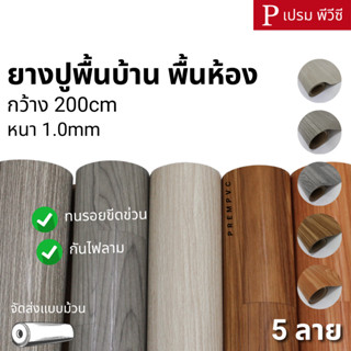 ยางปูพื้นบ้าน พื้นห้อง​ กระเบื้องยางแบบม้วน พื้นยาง ผ้ายาง ห…