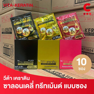 วีต้า ทรีทเม้นท์ เคราติน สูตรฟื้นบำรุงผมเสีย แบบซอง 20 มล. (แพ็ค 10 ซอง)