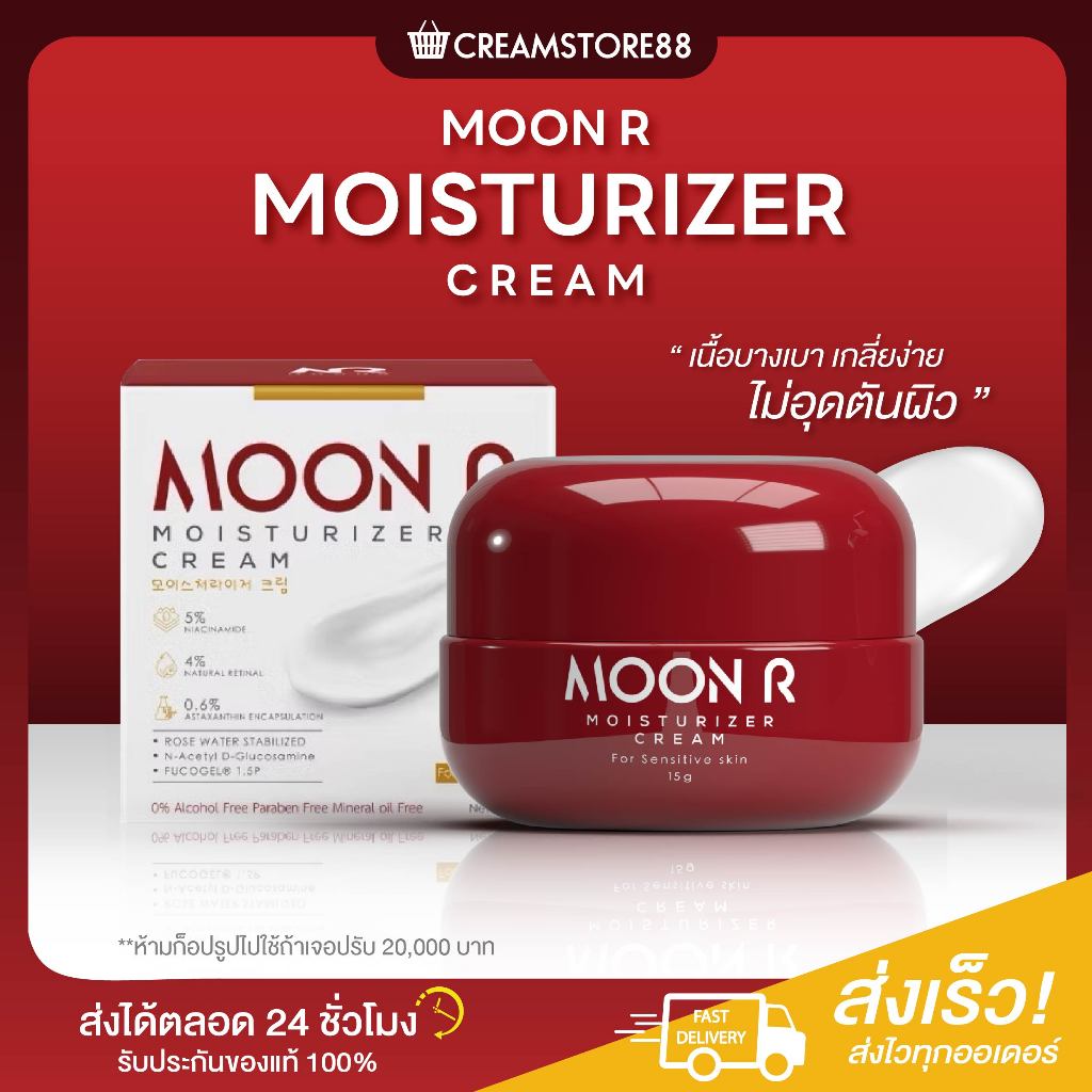 ลดในไลฟ์ ครีม มอยส์ มุนอา Moon R มอยส์ เรตินอล บำรุงผิว หน้าขาว ชุ่มชื้น ผิวแพ้ใช้ได้ ลดรอย ขาว