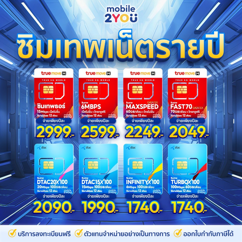 [ ของแท้ ] ซิมเทพดีแทค ทรู NT AIS เน็ตไม่อั้น ไม่ลดสปีด โทรฟรีทุกค่าย ซิมเน็ต ซิมรายปี mobile2you