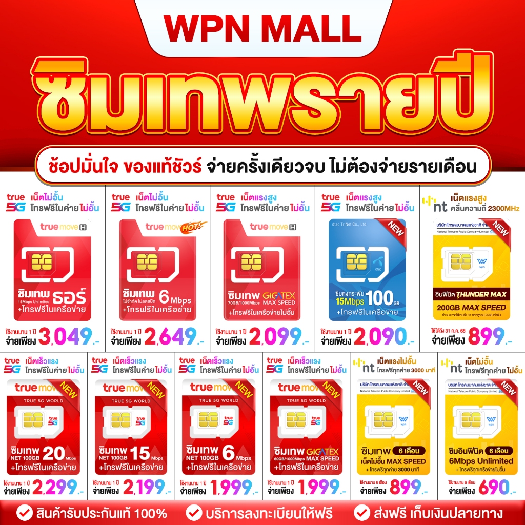 (ลดเลย 15%) รวมซิมเทพ ซิมเน็ตรายปี อินฟินิต TRUE DTAC ซิมเน็ตไม่อั้น เน็ตแรง พร้อมโทรฟรี ส่งฟรี มีรับประกัน By WPN Mall