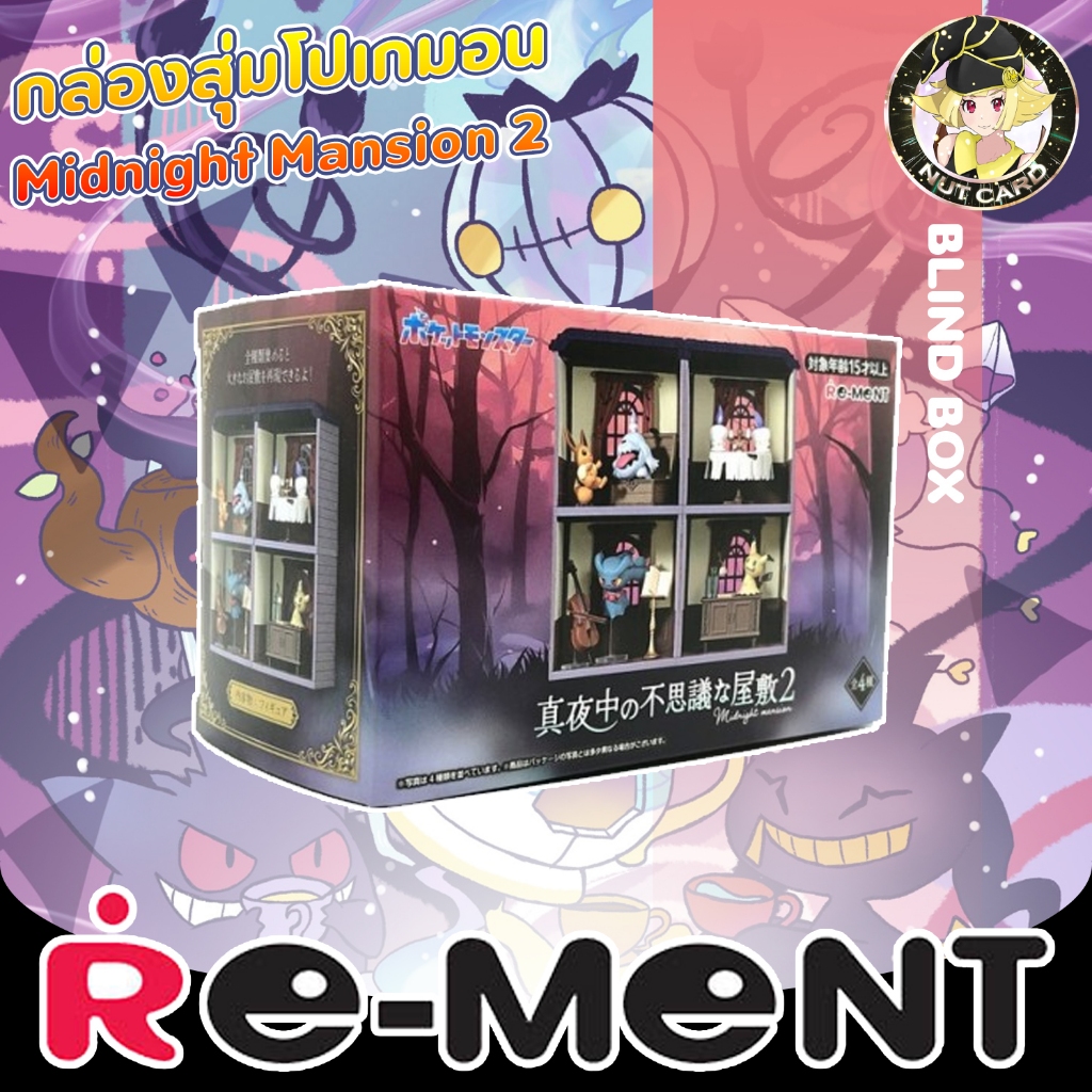[Pokemon] Re-Ment Pokemon Midnight Mansion Vol 2 (1 สุ่ม)