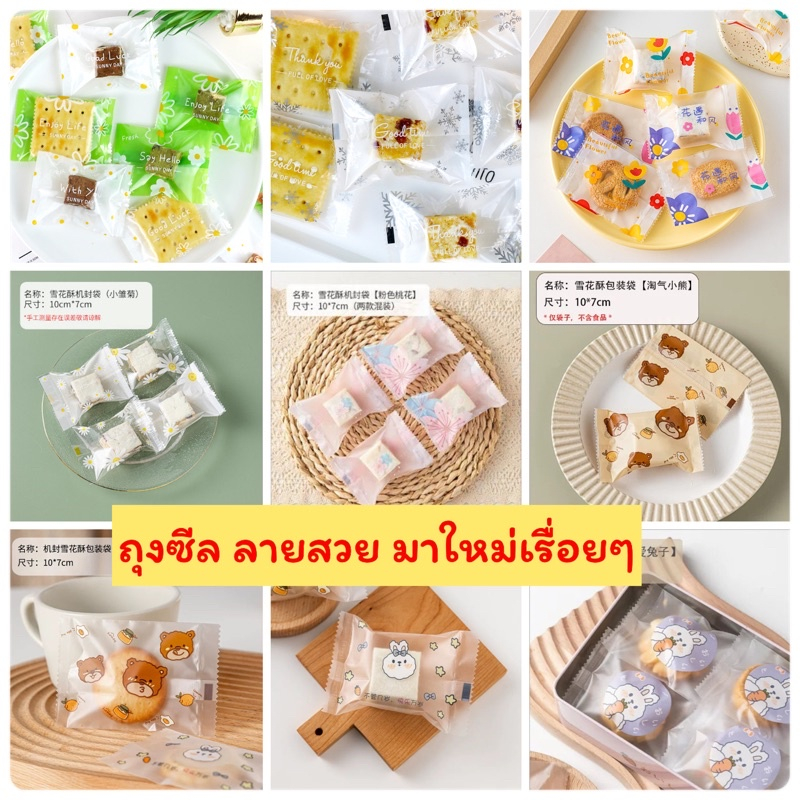 ถุงซีล 5.5x8.5, 7x10 cm, 9x11 cm ลายสวยๆมาใหม่เรื่อยๆ