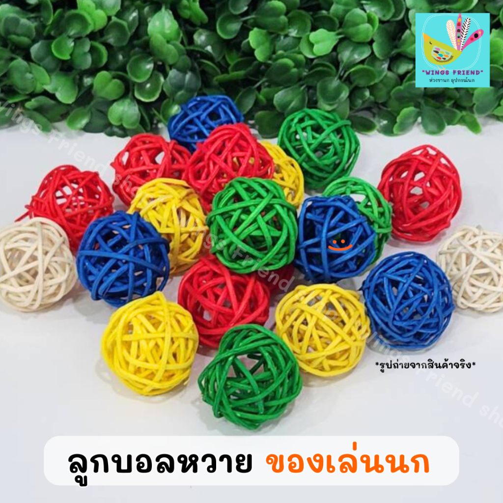 ลูกบอลหวาย ของเล่นนก ของเล่นกัดแทะ คละสี