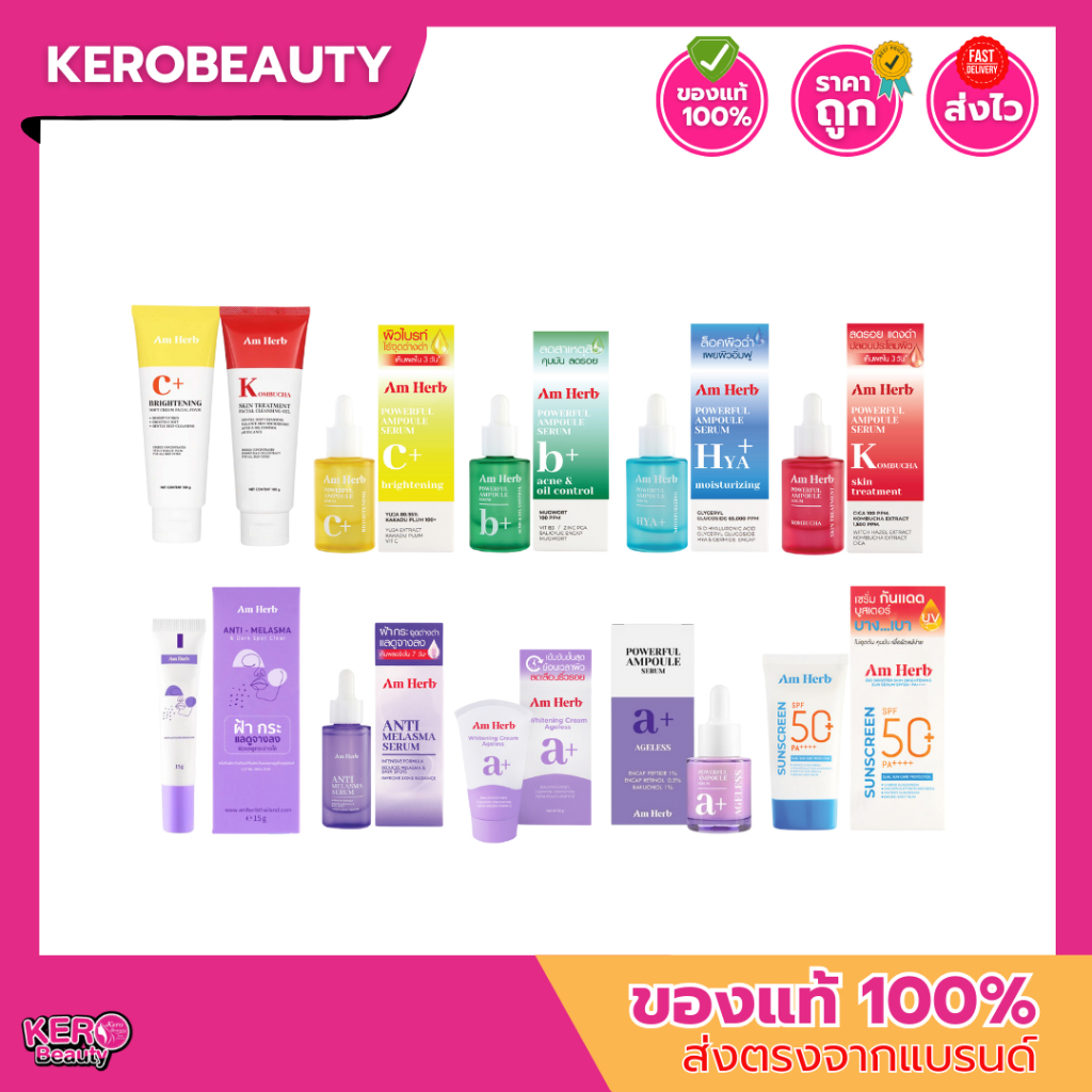 [ รวม ] AM HERB  อัม เฮิร์บ เซรั่ม / กันแดด / โฟมล้างหน้า บำรุงผิวเนียน ขาวกระจ่างใส มีหลากหลายสูตร
