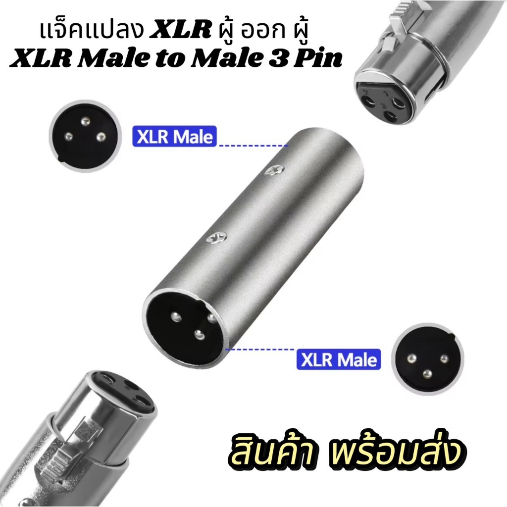 แจ็คแปลงแคนนอนXLR ผู้/ผู้ XLR Male to Male 3 Pin Inline Connector/Adaptor/Coupler For Inline Mic Microphone (1-2 ชิ้น)