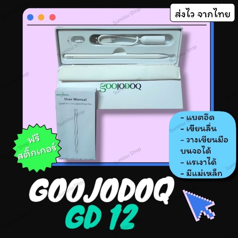พร้อมส่ง มือ1! พร้อมส่งจากไทย ส่งไว ปากกา GOOJODOQ GD12 ใช้ได้กับ ไอแพด ปี 2018 ขึ้นไป