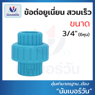 ข้อต่อยูเนี่ยนสวมท่อพีวีซีPVC ขนาด 1/2"(4 หุน), 3/4"(6 หุน), 1", 2" ยูเนี่ยนสวมเร็ว ตรา นัมเบอร์วัน