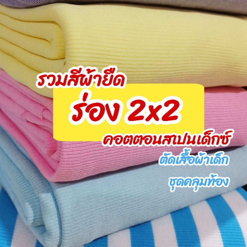 ผ้าเมตร รวมสี ผ้ายืดร่อง 2x2 เนื้อคอตตอนสเปนเด็กซ์ นิ่ม ยืด 4 ด้าน เด้ง ตัดชุดคลุมท้อง เสื้อผ้าเด็ก 