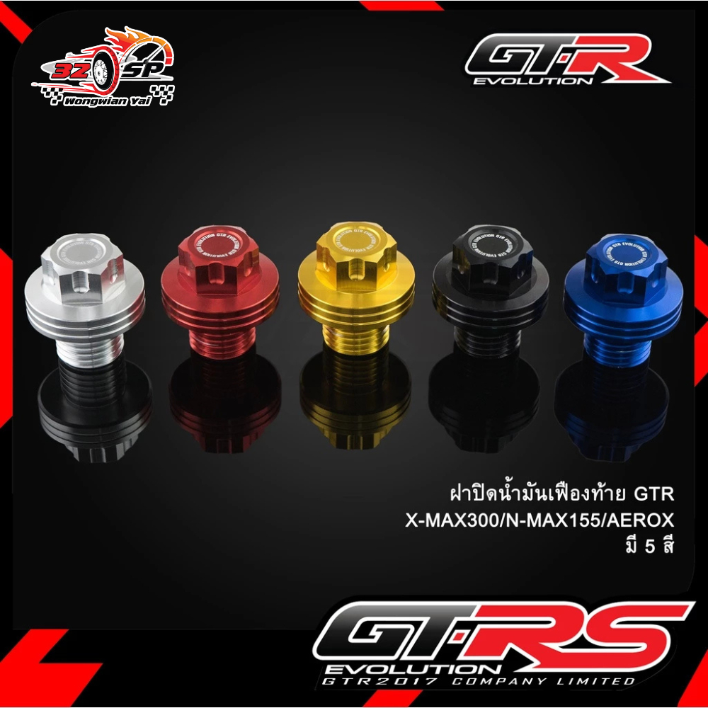 ฝาปิดน้ำมันเฟืองท้าย YAMAHA XMAX300 / NMAX155 / AEROX | GTR ของแท้!! ส่งไว!! – โปรปัง