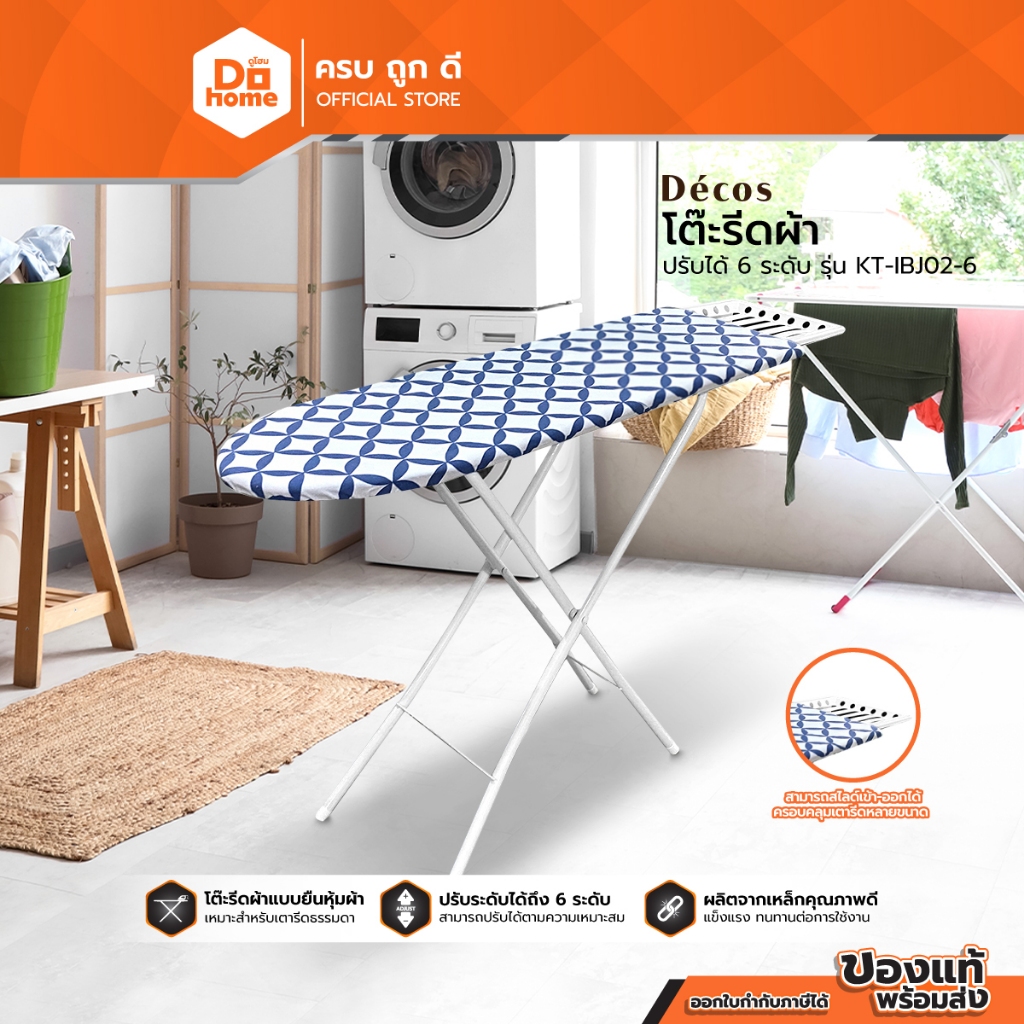 DECOS โต๊ะรีดผ้า 6 ระดับ รุ่น KT-IBJ02-6 |EA|