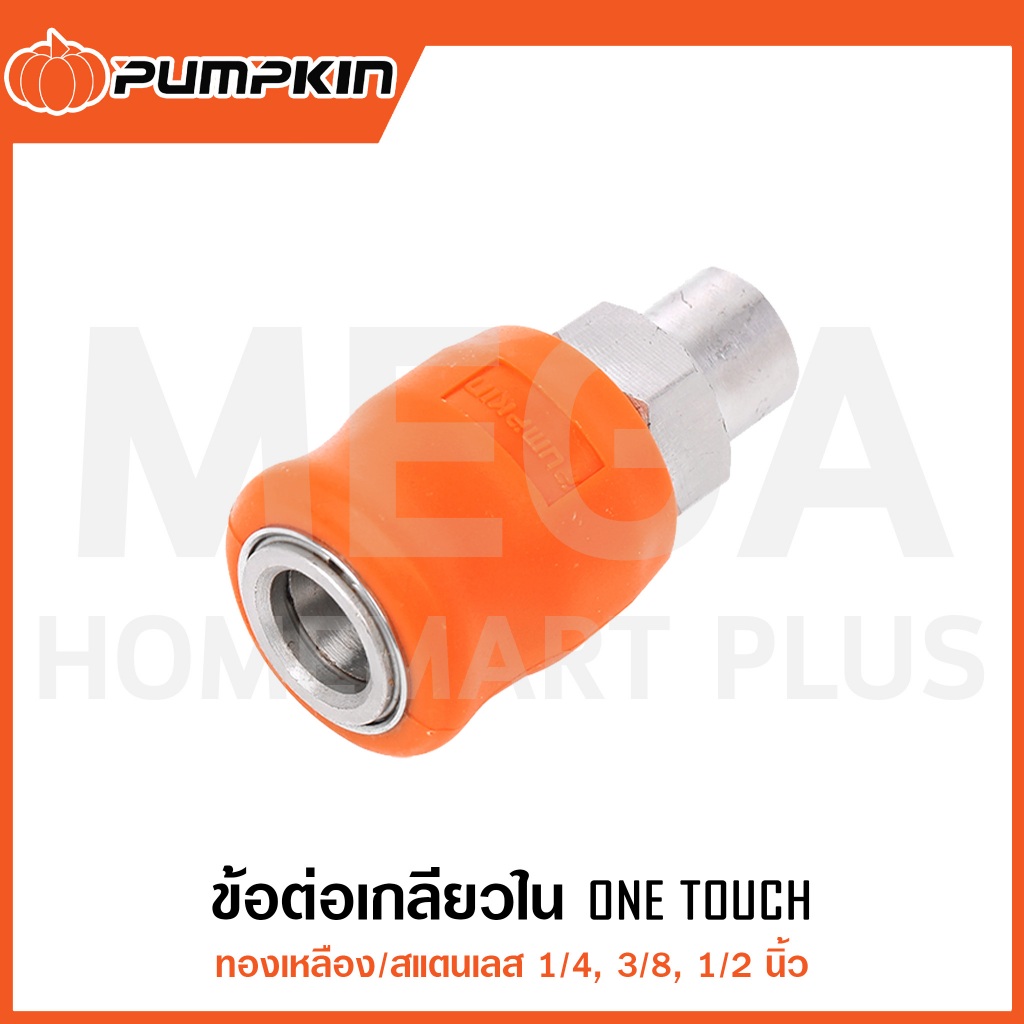 PUMPKIN ข้อต่อเกลียวใน ONE TOUCH 1/4", 3/8", 1/2" รุ่น 60440 / 60441 / 60442 ( Quick Couplings )