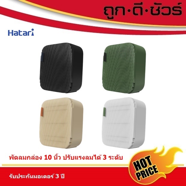 Hatari พัดลม ตั้งโต๊ะ แบบกล่อง Wind Box ขนาด 10 นิ้ว WB10D1