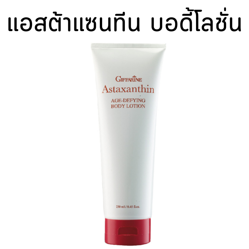 โลชั่น กิฟฟารีน Lotion สารสกัดจากสาหร่ายแดงผสมคอลลาเจน แอสตร้าแซนทีน Astaxanthin BODY LOTION GIFFARINE