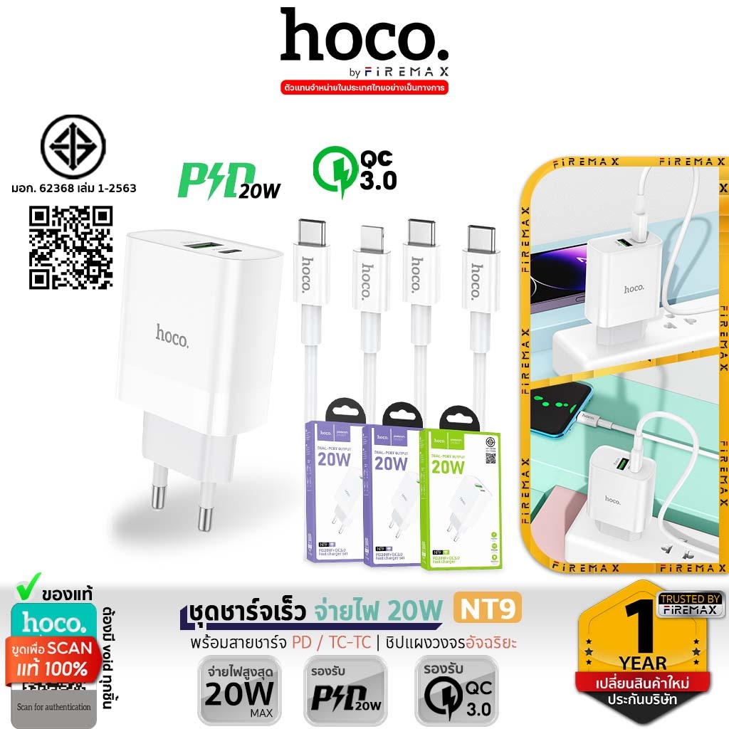 [มีมอก] HOCO NT9 ชุดชาร์จเร็ว หัวชาร์จเร็ว 2 พอร์ต รองรับ PD 20W + QC 3.0 พร้อมสายชาร์จ PD / TC-TC ยาว 1 เมตร hc2