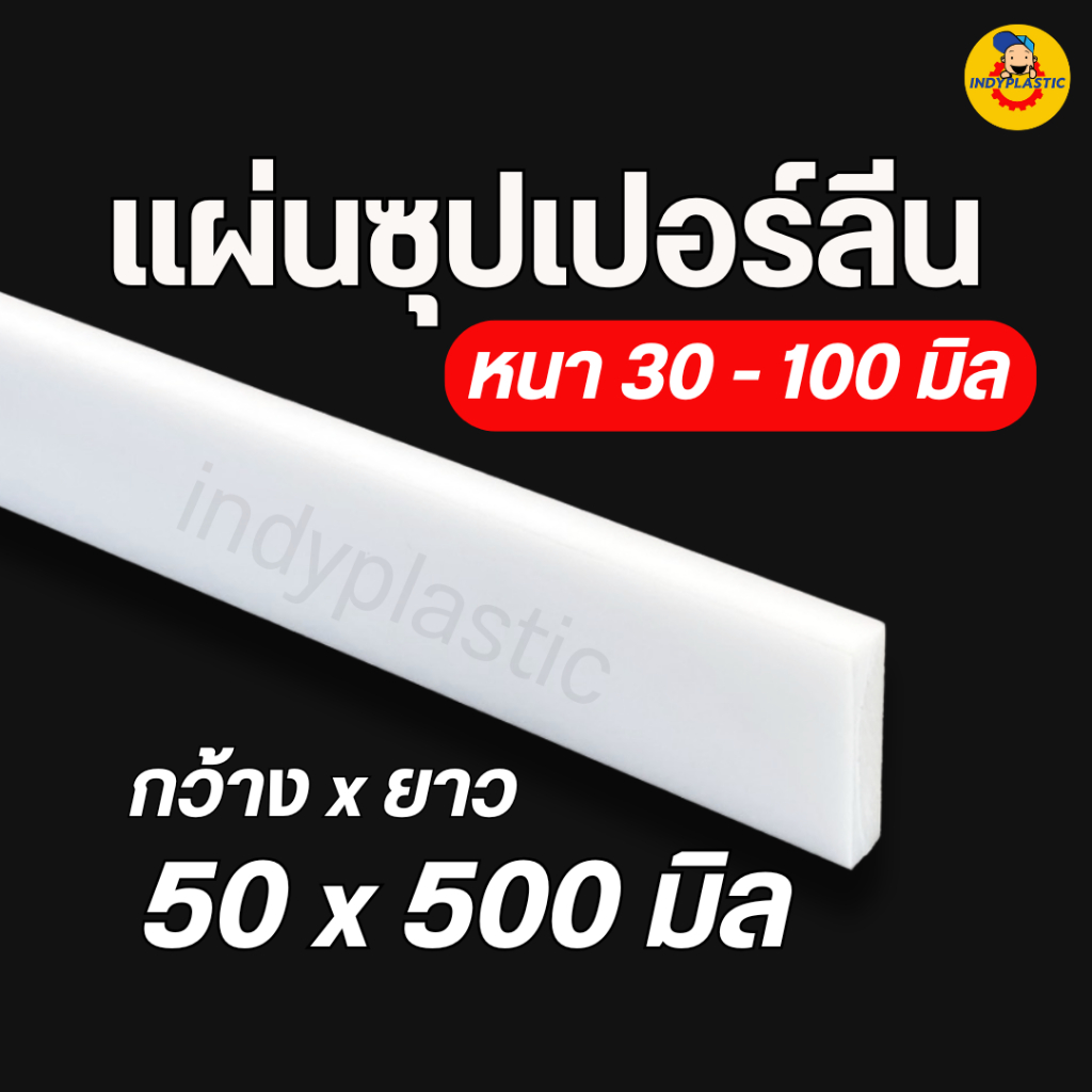 แผ่นซุปเปอร์ลีนพีอี Superlene แผ่นไนล่อน แผ่นพลาสติกแข็ง หนา 30-100 มิล 50x500 มิล พลาสติกวิศวกรรม ตัด เจาะ กลึงได้