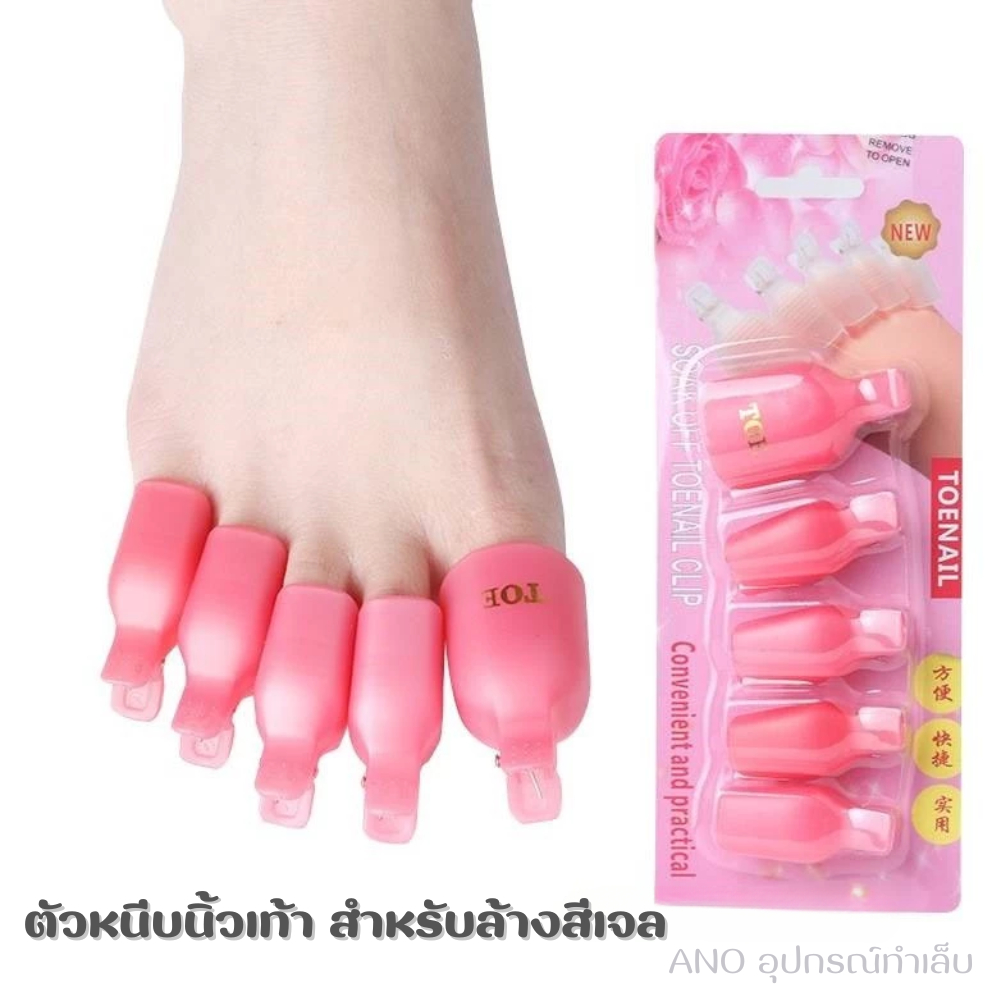 ตัวหนีบนิ้วเท้า สำหรับล้างสีเจล 5 ชิ้น สำหรับล้างสีเจล