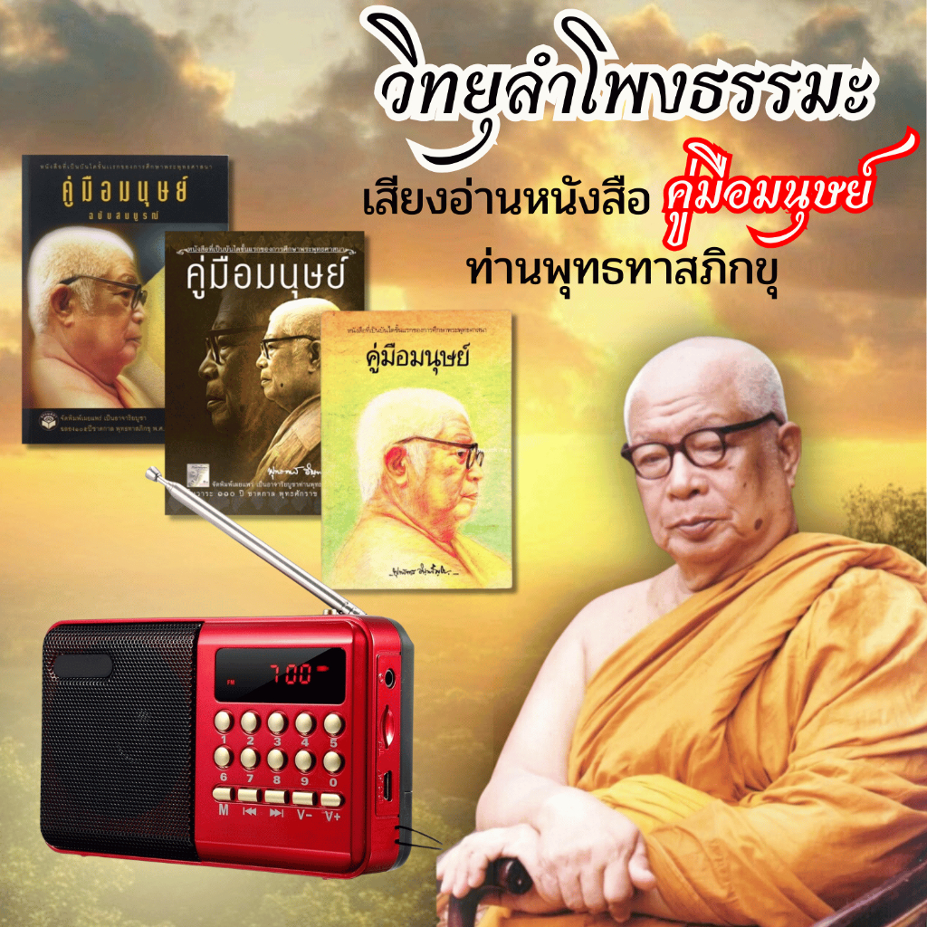 วิทยุธรรมะ บรรจุเสียงอ่านหนังสือ คู่มือมนุษย์ ท่านพุทธทาสภิกขุ