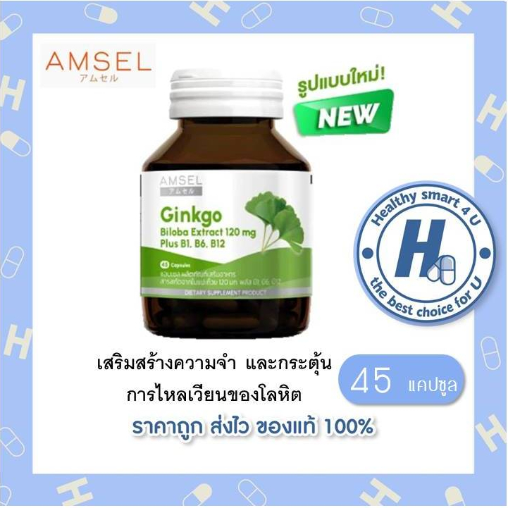 ใหม่AMSEL Ginkgo Biloba Extract 120mg  แอมเซล กิงโกะ ไบโลบา สารสกัดจากใบแป๊ะก๊วย (45 แคปซูล)