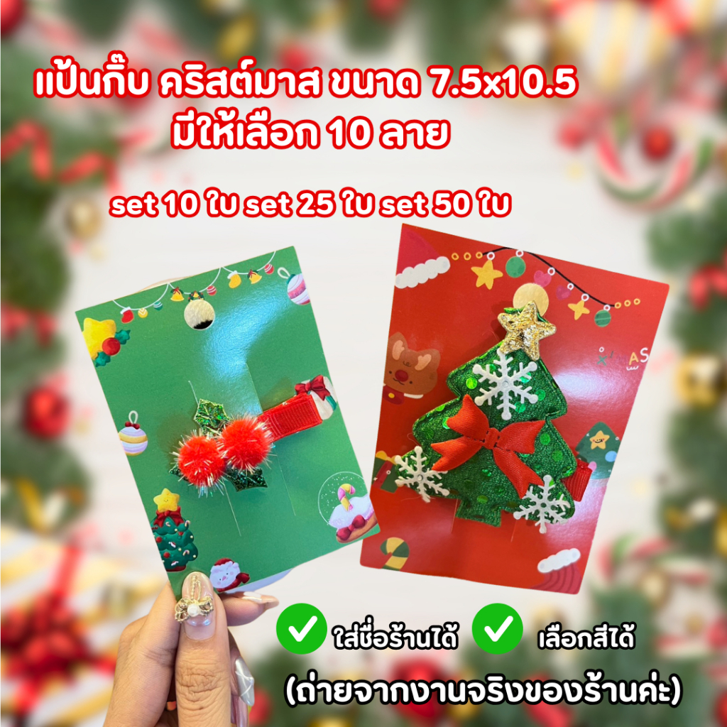 (พร้อมส่งสั่งได้เลยค่า) แป้นกิ๊ฟ งานคริสต์มาส ขนาด 7.5x10.5cm กระดาษอาร์ต 260 แกรม สีชัดเจน กันน้ำ 100%