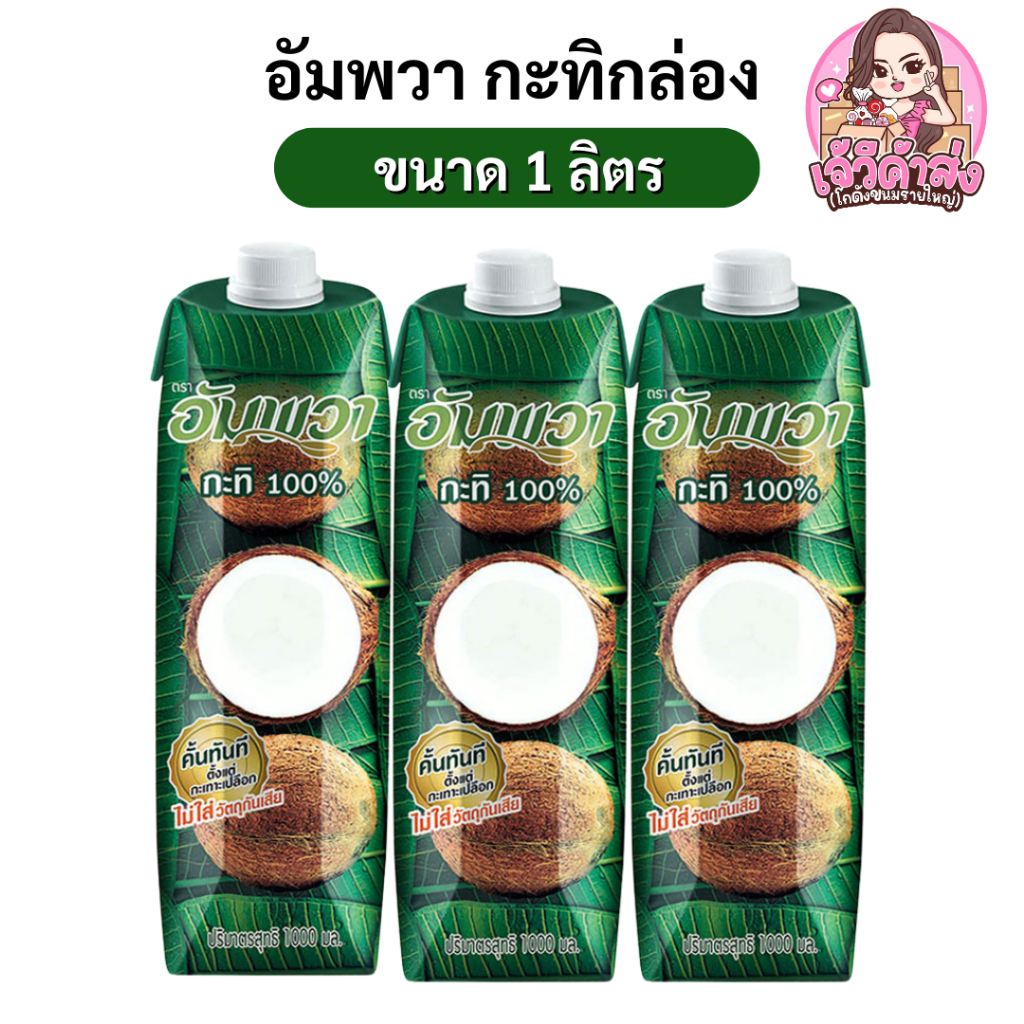[ส่งฟรี] อัมพวา กะทิ กล่องฝาจุก ขนาด 1ลิตร