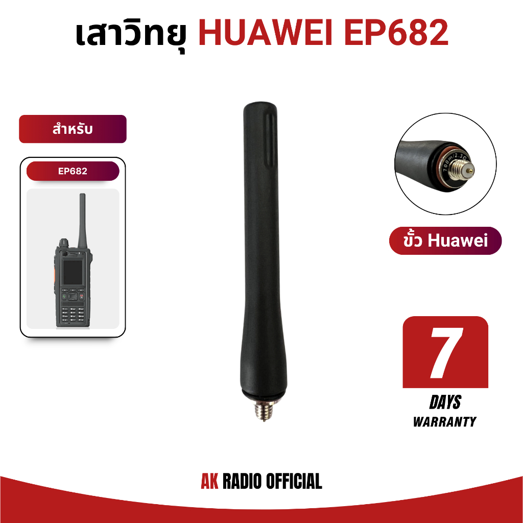 เสาวิทยุสื่อสาร HUAWEI EP682,EP681 (เครื่องราชการ) ตรงรุ่น รับประกัน 7 วัน สินค้าจัดส่งจากกรุงเทพ