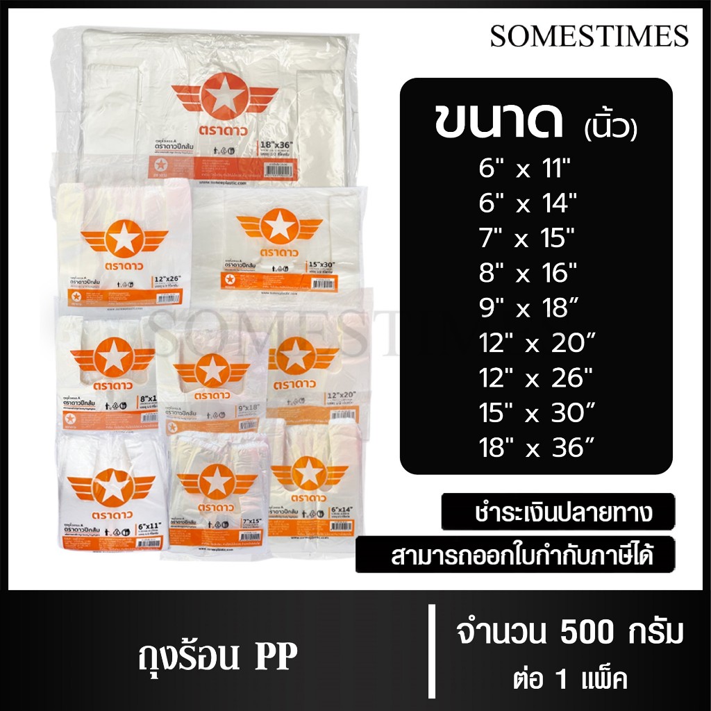 ถุงหูหิ้ว ถุงหูหิ้วเกรดA ตราดาวปีกส้ม แพ็คละ 500 กรัม,1 แพ็ค
