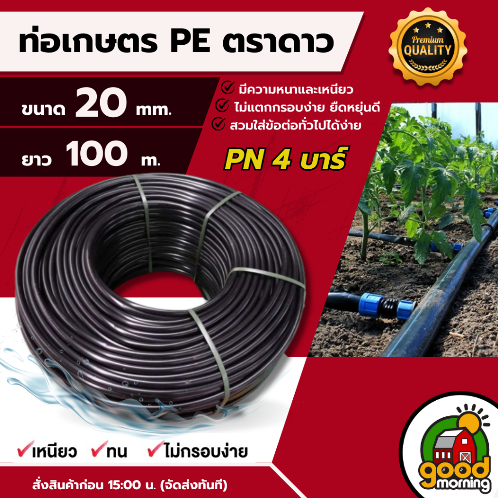 ตราดาว ท่อเกษตร รุ่น 20มิล PN 4บาร์ 100เมตร ท่อพีอี PE PIPE HDPE ทนแรงดัน 4บาร์ ความแข็งแรง