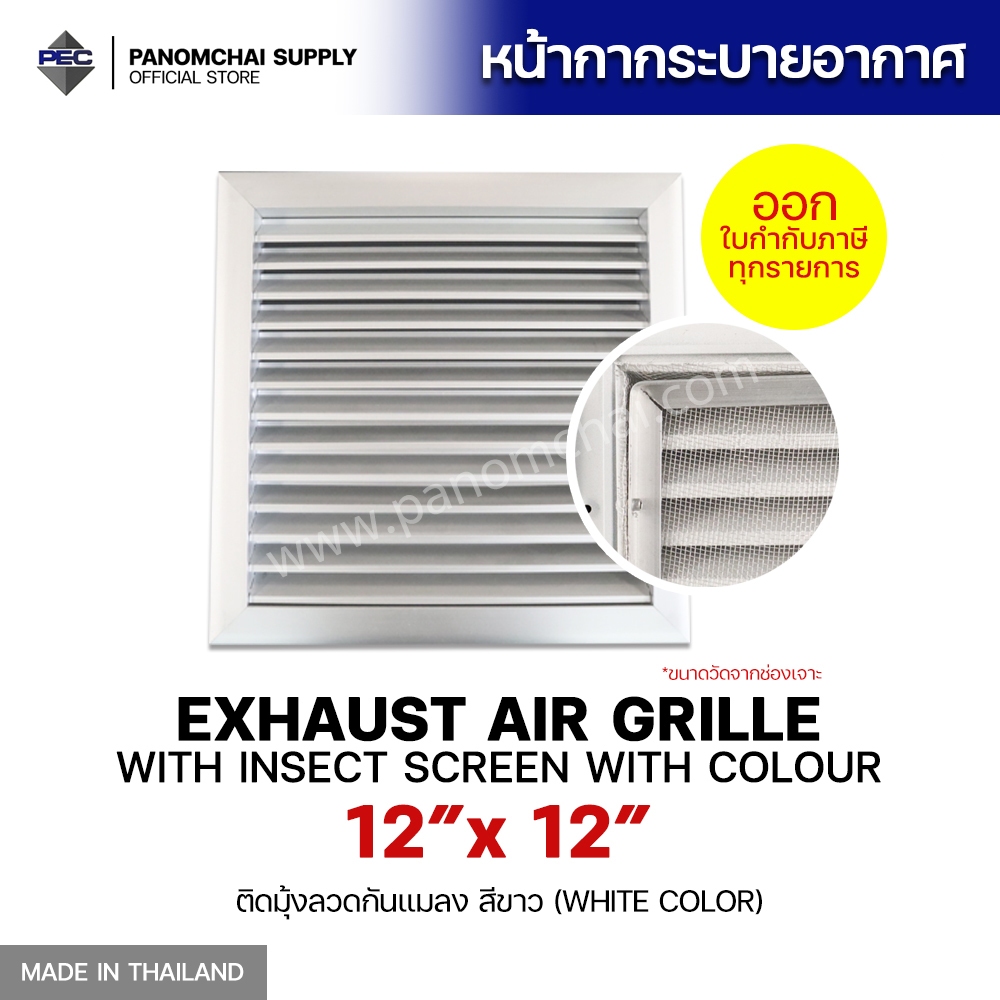 [PSC พนมชัย] ส่งจากไทย! หัวจ่ายแอร์ ช่องระบายอากาศ EXHAUST AIR GRILLE WITH COLOUR WITH INSECT SCREEN 12นิ้วx12นิ้ว สีขาว