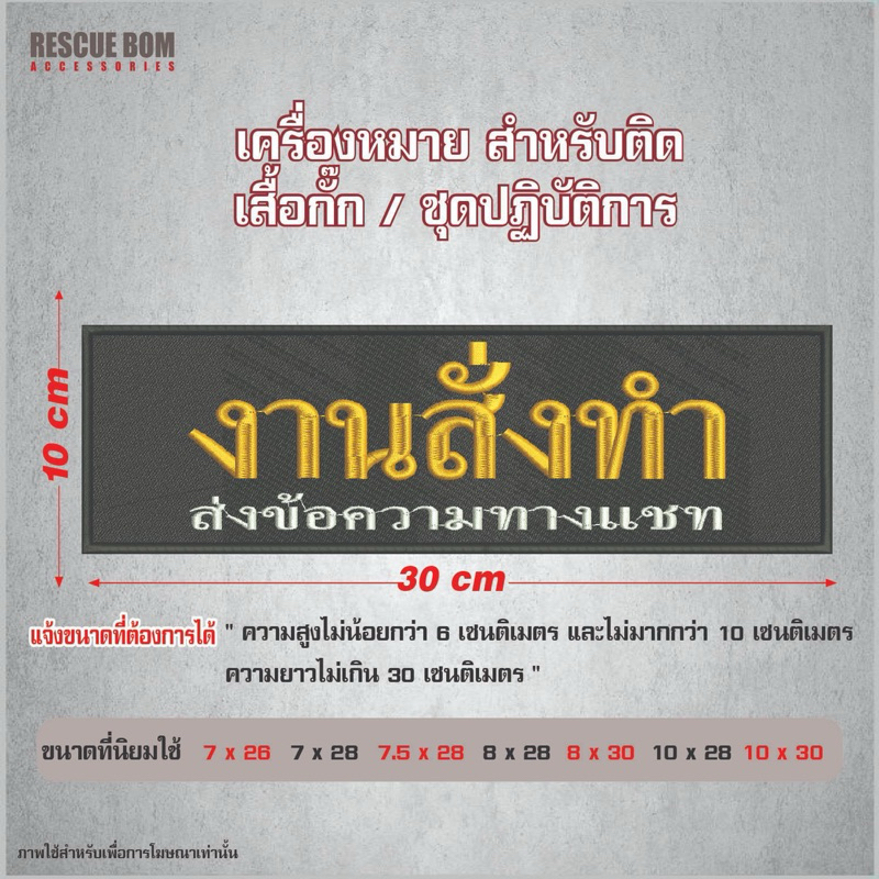 แผ่นแปะหลังงานปัก “ สั่งข้อความตามต้องการ ” ตีนตุ๊กแกพร้อมใช้งานแจ้งขนาดได้ทางแชท
