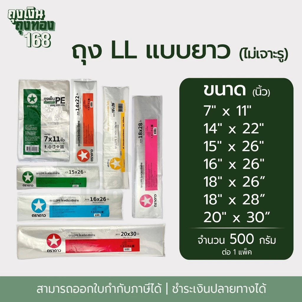 ถุงใส ถุงใหญ่ LL ถุงพลาสติกใส ไม่เจาะรู ตราดาว แพ็คละ 500 กรัม, 1แพ็ค