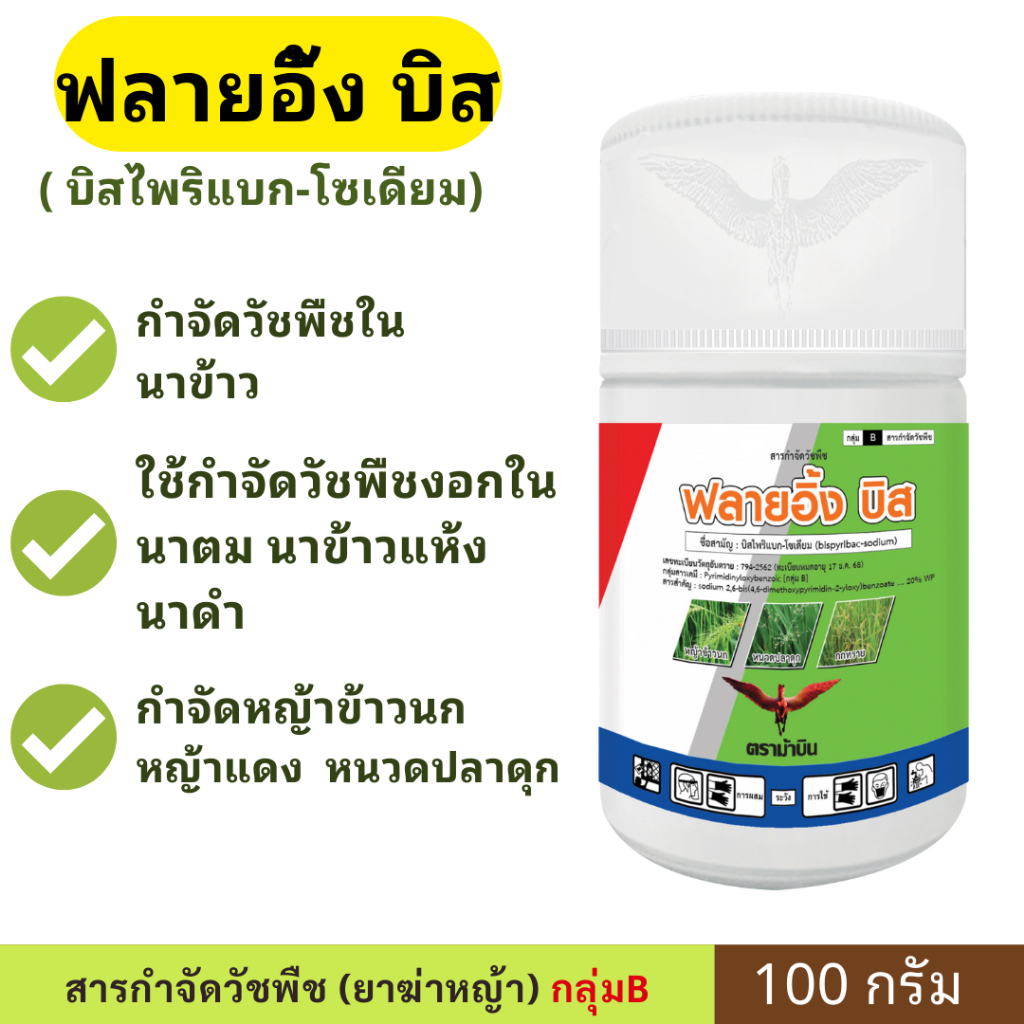 ฟลายอิ้งบิส ( บิสไพริแบค - โซเดียม 20% WP ) ขนาด 100 กรัม กำจัดหญ้าในนาข้าว สารกำจัดวัชพืชใบแคบ กก เช่น หญ้า