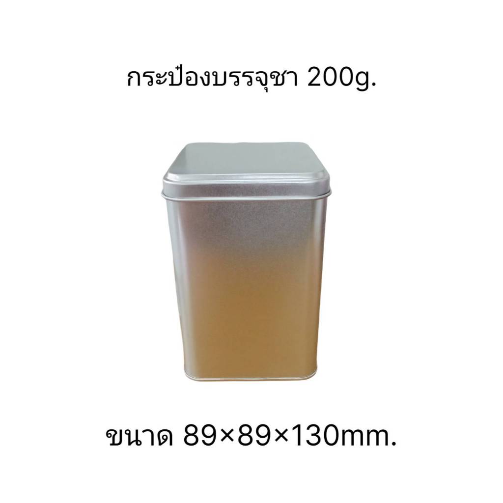 กระป๋องทรงเหลี่ยมโลหะ 200 กรัม ขนาด 8.9x8.9x13 ซม. แพ็ค 6 ใบ กระป๋องเก็บชา ก็บกาแฟ tin box tea box coffee canister