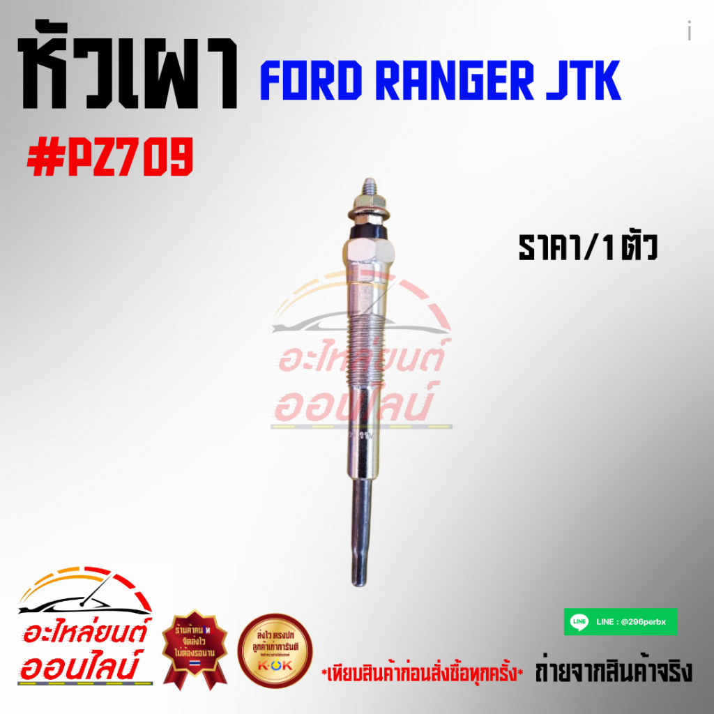 หัวเผา RANGER JTK#PZ709 ราคาต่อชุด/4หัว)