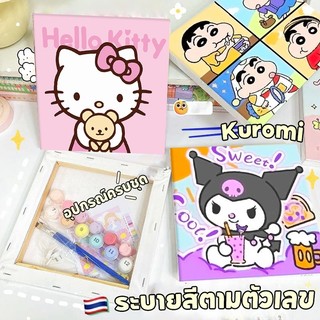 SANRIO ระบายสีตามตัวเลข (อุปกรณ์ครบ) ขนาด20X20 ซม ฝึกสมาธิ งานฝีมือฝึกสมาธิ ของขวัญ DIY สำหรับตกแต่งบ้าน