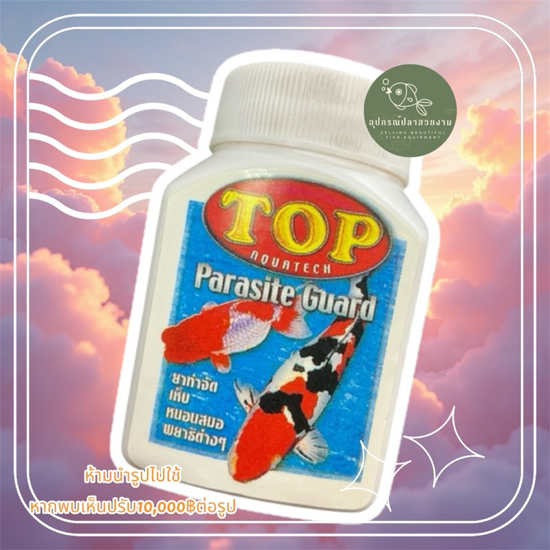 TOP PARASITE GUARD ในตู้ปลา