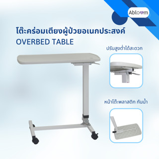 Abloom โต๊ะคร่อมเตียง หน้าพลาสติก กันน้ำ ปรับสูงต่ำได้ Overb…
