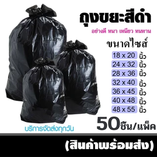 ++50 ชิ้นต่อแพ็ค++ ถุงขยะหนา ดำเกรด A เจ้าเก่า ราคาถูก ได้จำนวนเยอะ รับน้ำหนักได้ดี ไม่รั่วซึมง่าย เหนียวทนสุดๆ ถุงดำ