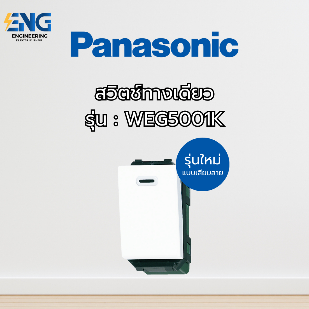 Panasonic สวิตช์ทางเดียว รุ่น WEG5001K