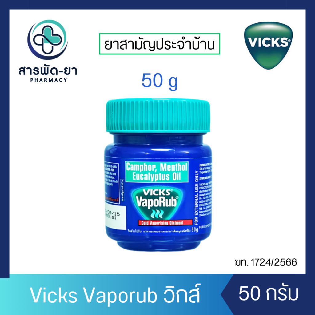 Vicks Vaporub วิคส์ วาโปรับ ขนาด 50g