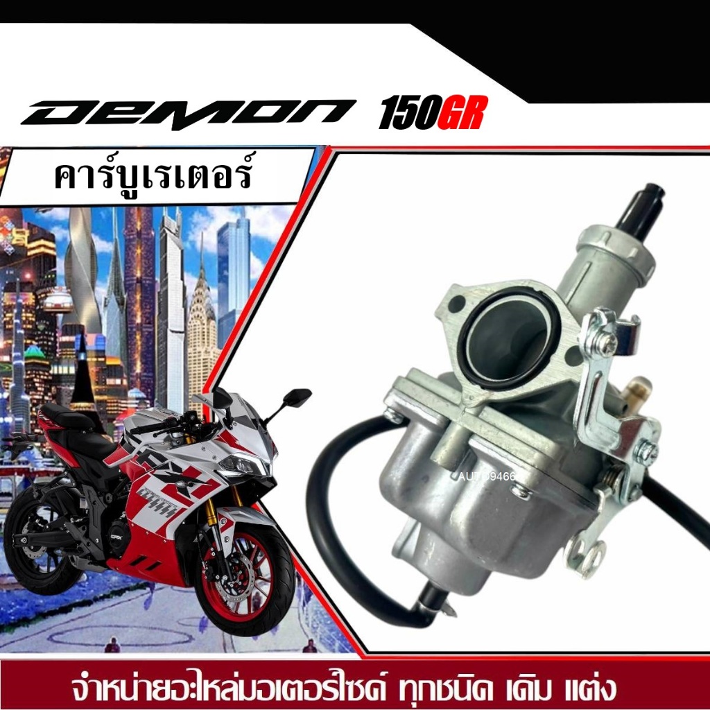 คาร์บูเรเตอร์ คารบู GPX Demon 150 GR ขนาดเดิม คาร์บูเรเตอร์จ่ายน้ำมัน จีพีเอ็กซ์ เดม่อน ทุกรุ่นDEMPN