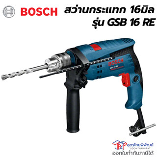 BOSCH สว่านกระแทก รุ่น GSB-16RE (16mm) รับประกันศูนย์ 1 ปีเต็ม