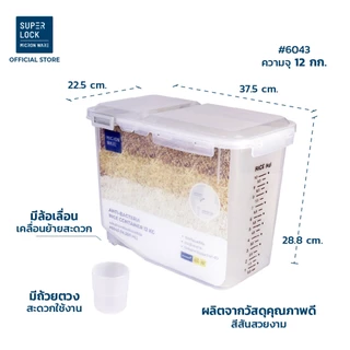 [จับคู่ คุ้มกว่า] Super Lock กล่องใส่ข้าวสาร พร้อมถ้วยตวง รุ่น 6042 จุ 5 กก + รุ่น 6043 จุ 12 กก