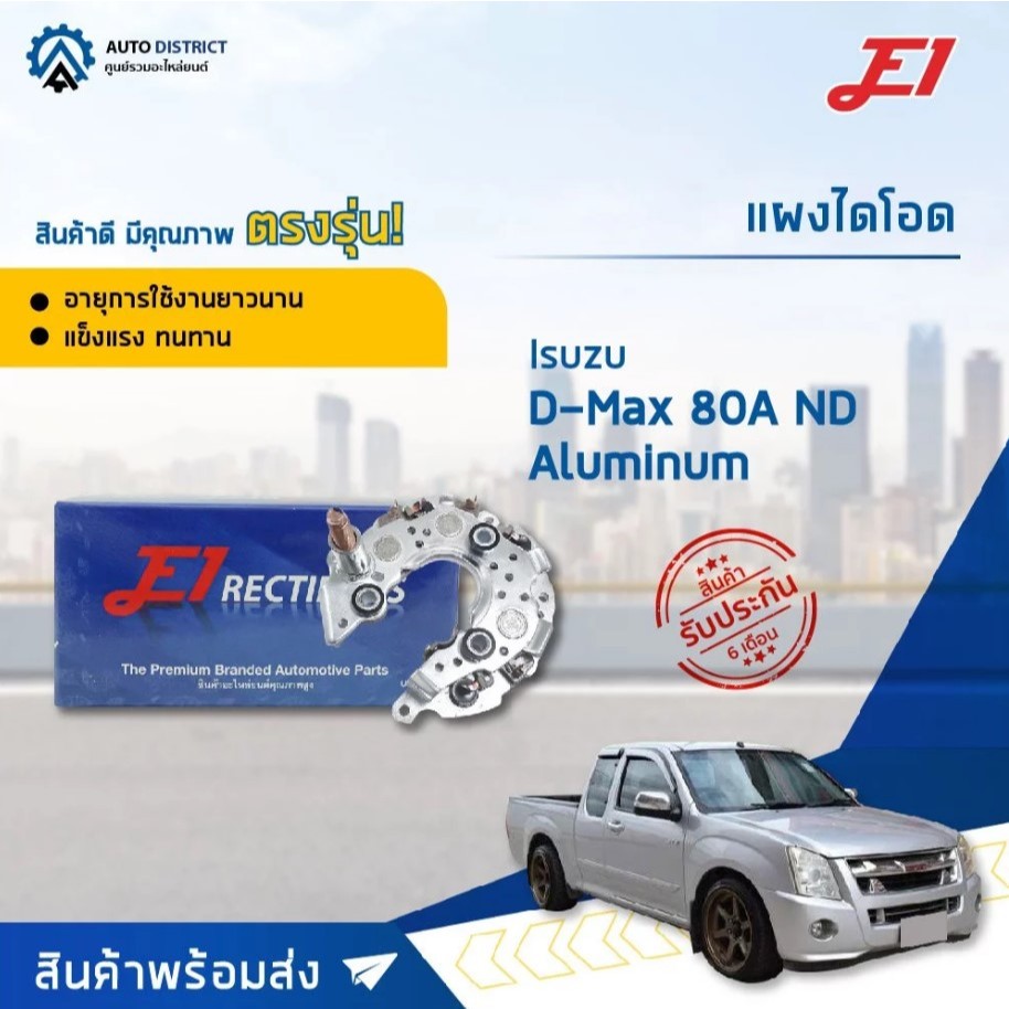 E1 แผงไดโอด Isuzu D-Max 80A ND Aluminum